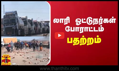 லாரி ஓட்டுநர்கள் போராட்டம்.. பொலிவியாவில் பதற்றம்