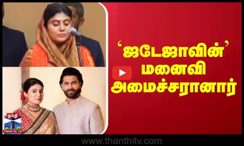 ஜடேஜாவின் மனைவி அமைச்சரானார்