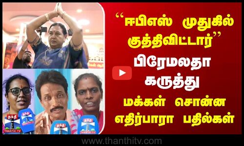 ஈபிஎஸ் முதுகில் குத்திவிட்டார் | மக்கள் சொன்ன எதிர்பாரா பதில்கள்