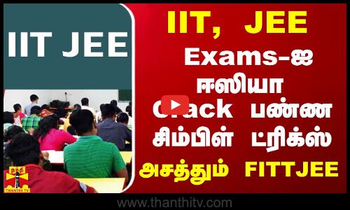 IIT, JEE Exams-ஐ ஈஸியா Crack பண்ண சிம்பிள் ட்ரிக்ஸ் - அசத்தும் FITTJEE