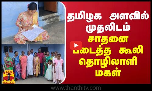 தமிழக அளவில் முதலிடம்... சாதனை படைத்த கூலி தொழிலாளியின் மகள்