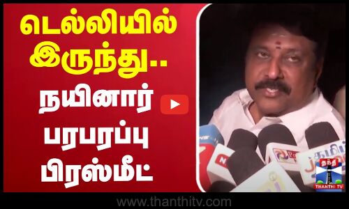 🔴LIVE:டெல்லியில் இருந்து நயினார் நாகேந்திரன் பரபரப்பு பிரஸ்மீட் | Nainar Nagendran | BJP | ThanthiTV