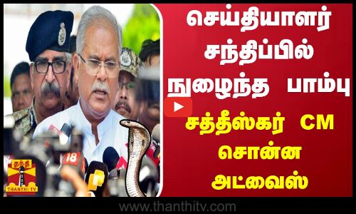 செய்தியாளர் சந்திப்பில் நுழைந்த பாம்பு... சத்தீஸ்கர் CM சொன்ன அட்வைஸ்
