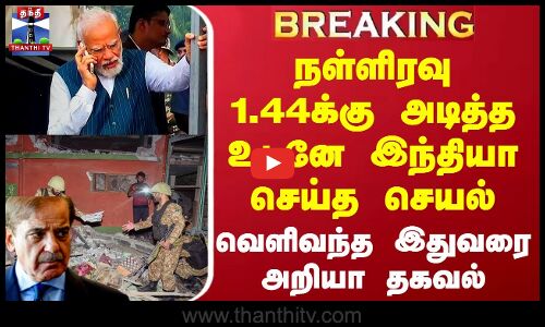 #BREAKING || நள்ளிரவு 1.44க்கு அடித்த உடனே இந்தியா செய்த செயல் - வெளிவந்த இதுவரை அறியா தகவல்
