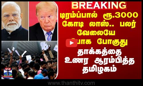 Trump Tarrifs On India | டிரம்ப்பால் பலர் வேலையே போக போகுது - தாக்கத்தை உணர ஆரம்பித்த தமிழகம்