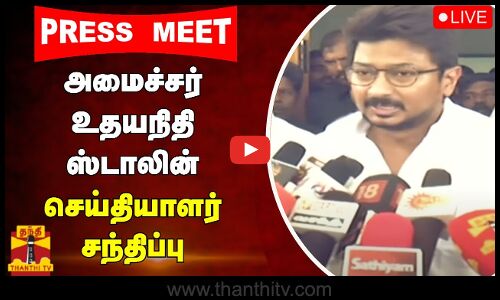 🔴LIVE :அமைச்சர் உதயநிதி ஸ்டாலின் செய்தியாளர் சந்திப்பு