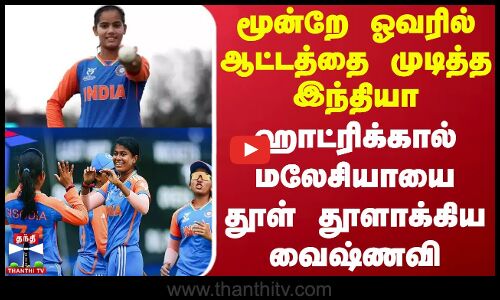 மூன்றே ஓவரில் ஆட்டத்தை முடித்த இந்தியா - ஹாட்ரிக்கால் மலேசியாவை தூள் தூளாக்கிய வைஷ்ணவி