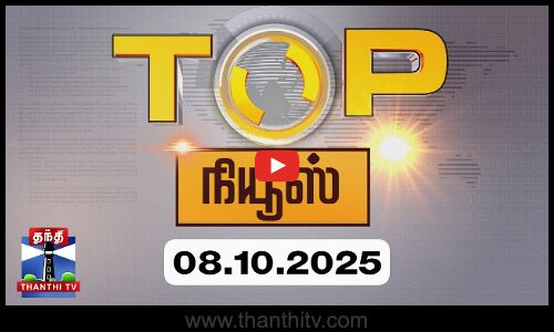 Today Top News Headlines || இன்றைய டாப் செய்திகள் (08.10.2025) | Thanthi TV