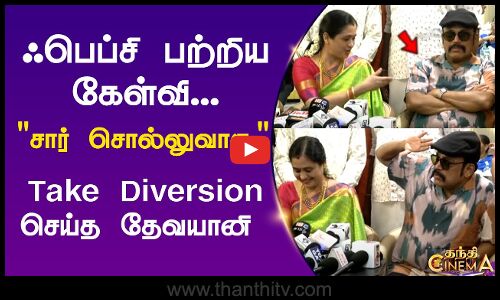 ஃபெப்சி பற்றிய கேள்வி... சார் சொல்லுவாரு.. Take Diversion செய்த தேவயானி