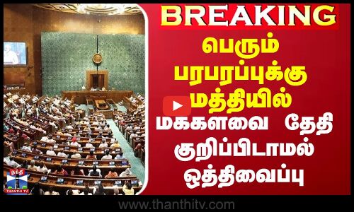 பெரும் பரபரப்புக்கு மத்தியில் மக்களவை தேதி குறிப்பிடாமல் ஒத்திவைப்பு