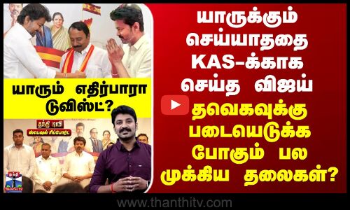 TVK | Sengottaiyan | யாருக்கும் செய்யாததை KAS-க்காக செய்த விஜய் - யாரும் எதிர்பாரா டுவிஸ்ட்