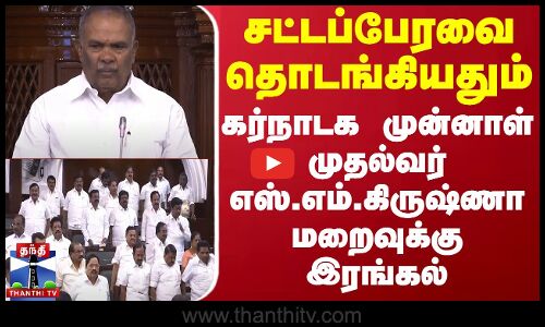 சட்டப்பேரவை தொடங்கியதும் கர்நாடக முன்னாள் முதல்வர் எஸ்.எம்.கிருஷ்ணா மறைவுக்கு இரங்கல்