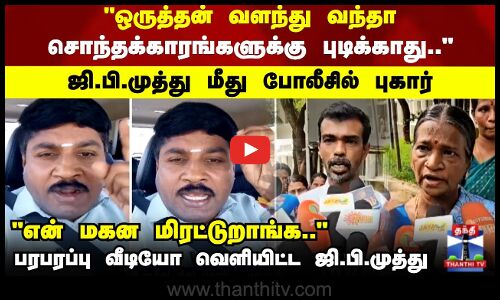 GP Muthu issue | ஜி.பி.முத்து மீது போலீசில் புகார்.. பரபரப்பு வீடியோ வெளியிட்ட ஜி.பி.முத்து
