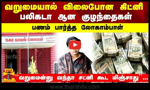 வறுமையால் விலைபோன கிட்னி... பலிகடா ஆன குழந்தைகள் ...வறுமைன்னு வந்தா சட்னி கூட மிஞ்சாது...