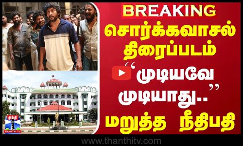 #BREAKING || சொர்க்கவாசல் திரைப்படம்.. ``முடியவே முடியாது.. - மறுத்த நீதிபதி