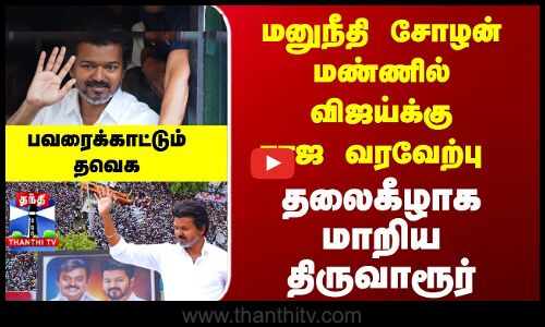 Vijay Thiruvarur Campaign |விஜய்க்கு ராஜவரவேற்பு...  தலைகீழாக மாறிய திருவாரூர்- பவரைக்காட்டும் தவெக