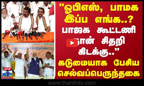 ஓபிஎஸ், பாமக இப்ப எங்க..?பாஜக கூட்டணிதான் சிதறி கிடக்கு.. - செல்வப்பெருந்தகை
