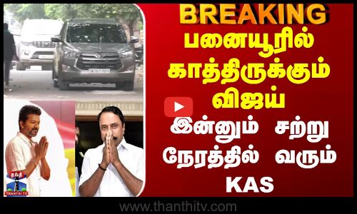 Tvk Vijay | Sengottaiyan | பனையூரில் காத்திருக்கும் விஜய்.. இன்னும் சற்று நேரத்தில் வரும் KAS