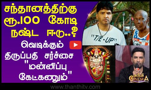 சந்தானத்திற்கு ரூ.100 கோடி நஷ்ட ஈடு..? வெடிக்கும் திருப்பதி சர்ச்சை