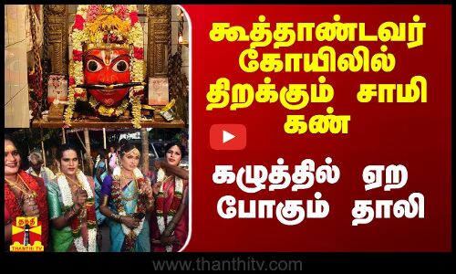 கூத்தாண்டவர் கோயிலில் இன்று திறக்கும் .. கழுத்தில் ஏற போகும் தாலி