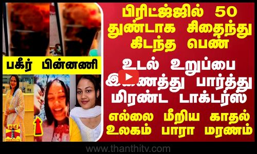 பிரிட்ஜ்ஜில் 50 துண்டாக கிடந்த பெண்.. உடல் உறுப்பை இணைத்து பார்த்து மிரண்ட டாக்டர்ஸ் - பகீர் பின்னணி