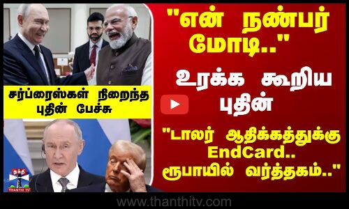 என் நண்பர் மோடி.. என உரக்க கூறிய புதின் டாலர் ஆதிக்கத்துக்கு EndCard..
