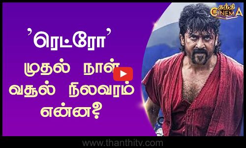 ரெட்ரோ முதல் நாள் வசூல் நிலவரம் என்ன? | Retro