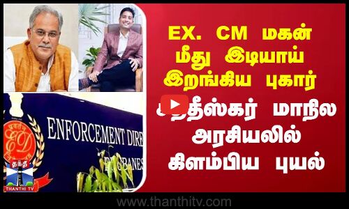 EX. CM மகன் மீது இடியாய் இறங்கிய புகார் - சத்தீஸ்கர் மாநில அரசியலில் கிளம்பிய புயல்