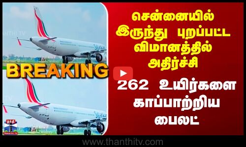 Srilankan Airlines சென்னையிலிருந்து புறப்பட்ட விமானத்தில் அதிர்ச்சி - 262 உயிர்களை காப்பாற்றிய பைலட்