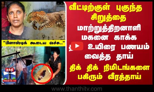 மாற்றுத்திறனாளி மகனை சிறுத்தையிடம் இருந்து காக்க தன்  உயிரை பணயம் வைத்த தாய்