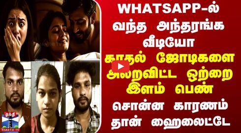 Whatsapp-ல் வந்த  அந்தரங்க வீடியோ - காதல் ஜோடிகளை அலறவிட்ட ஒற்றை இளம் பெண்