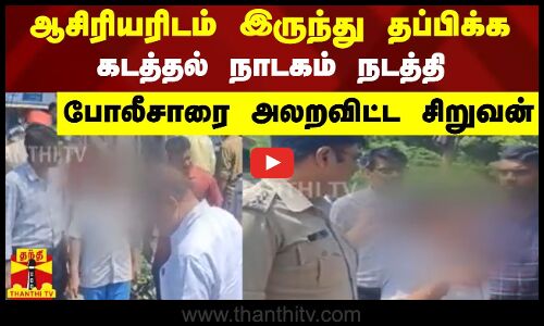 ஆசிரியரிடம் இருந்து தப்பிக்க கடத்தல் நாடகம் நடத்தி போலீசாரை அலறவிட்ட சிறுவன்