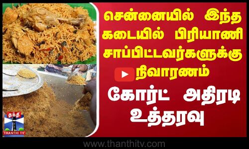 Chennai Biryani | சென்னையில் இந்த கடையில் பிரியாணி சாப்பிட்டவர்களுக்கு நிவாரணம் - கோர்ட் உத்தரவு
