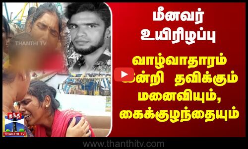 மீனவர் உயிரிழப்பு  வாழ்வாதாரம் இன்றி தவிக்கும் மனைவியும், கைக்குழந்தையும்
