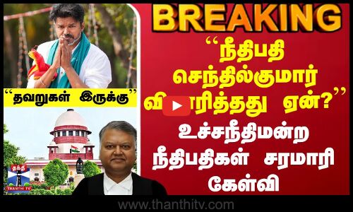 Karur TVK Stampede | ``நீதிபதி செந்தில்குமார் விசாரித்தது ஏன்? - உச்சநீதிமன்ற நீதிபதிகள் கேள்வி