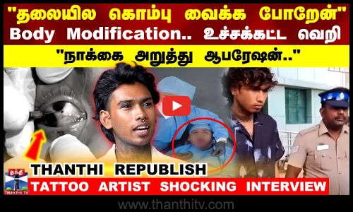 Body Modification.. உச்சக்கட்ட வெறி நாக்கை அறுத்து ஆபரேஷன்.. Tattoo artist interview
