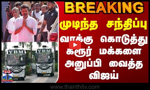 Vijay Meets Karur Victimss Family | முடிந்த சந்திப்பு.. வாக்கு கொடுத்து அனுப்பி வைத்த விஜய்