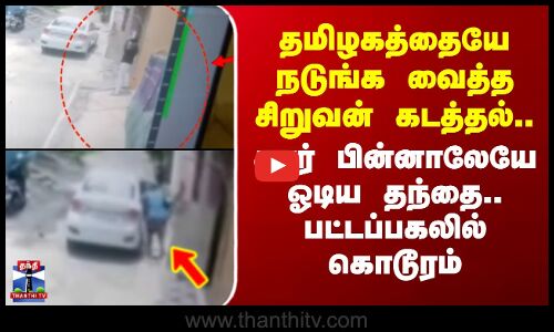 Vellore Child Kidnapping | தமிழகத்தையே நடுங்க வைத்த சிறுவன் கடத்தல்.. கார் பின்னாலேயே ஓடிய தந்தை