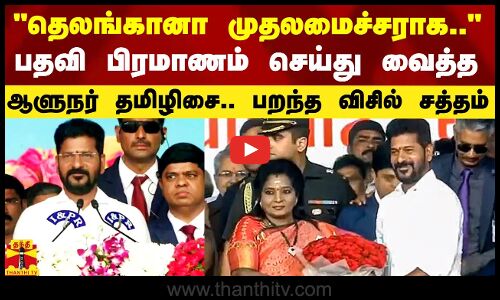 ரேவந்த் ரெட்டியாகிய நான்.. - தெலங்கானா பதவி பிரமாணம் செய்து வைத்த ஆளுநர் தமிழிசை