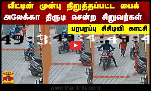 வீட்டின் முன்பு நிறுத்தப்பட்ட பைக் அலேக்கா திருடி சென்ற சிறுவர்கள் பரபரப்பு சிசிடிவி காட்சி