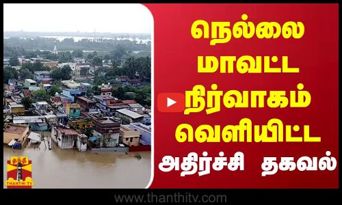 நெல்லை மாவட்ட நிர்வாகம் வெளியிட்ட அதிர்ச்சி தகவல்