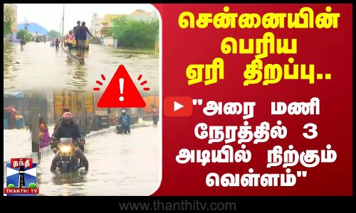 சென்னையின் பெரிய ஏரி திறப்பு.. அரை மணி நேரத்தில் 3 அடியில் நிற்கும் வெள்ளம் | Puzhal Lake