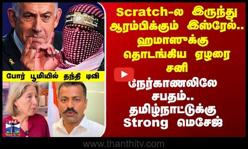 Israel Gaza War | Scratch-ல இருந்து ஆரம்பிக்கும் இஸ்ரேல்.. ஹமாஸுக்கு தொடங்கிய ஏழரை சனி