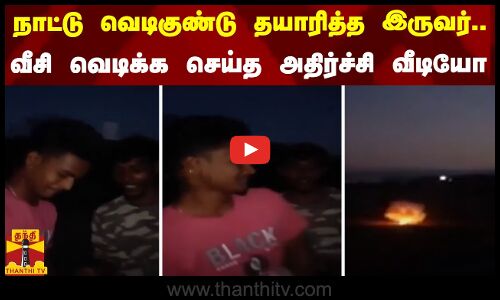நாட்டு வெடிகுண்டு தயாரித்த இருவர்... வீசி வெடிக்க செய்த அதிர்ச்சி வீடியோ