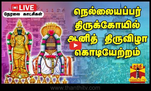 🔴LIVE : நெல்லையப்பர் திருக்கோயில் ஆனித் திருவிழா கொடியேற்றம் | நேரலை காட்சிகள்