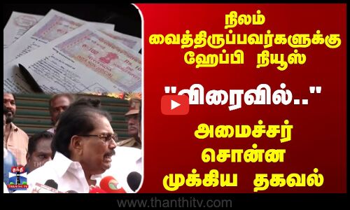 நிலம் வைத்திருப்பவர்களுக்கு ஹேப்பி நியூஸ்...அமைச்சர் சொன்ன முக்கிய தகவல்