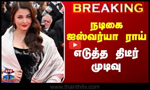 #BREAKING || Actress Aishwarya Rai | நடிகை ஐஸ்வர்யா ராய் எடுத்த திடீர் முடிவு
