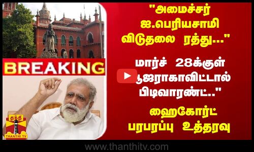 #Breaking : அமைச்சர் ஐ.பெரியசாமி விடுதலை ரத்து... மார்ச் 28க்குள் ஆஜராகாவிட்டால் பிடிவாரண்ட்..  - ஹைகோர்ட் பரபரப்பு உத்தரவு
