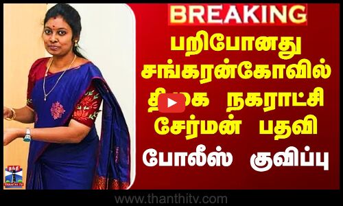 பறிபோனது சங்கரன்கோவில் திமுக நகராட்சி சேர்மன் பதவி - போலீஸ் குவிப்பு