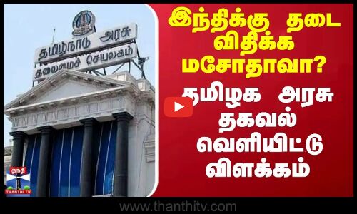 hindi language || இந்திக்கு தடை விதிக்க மசோதாவா? - தமிழக அரசு தகவல் வெளியிட்டு  விளக்கம்